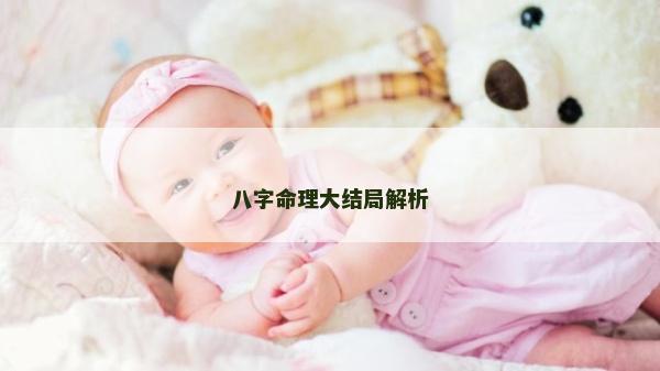 八字命理大结局解析