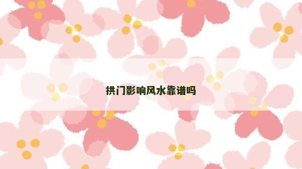 拱门影响风水靠谱吗