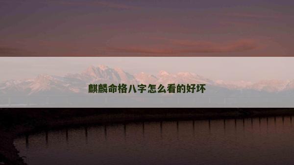 麒麟命格八字怎么看的好坏