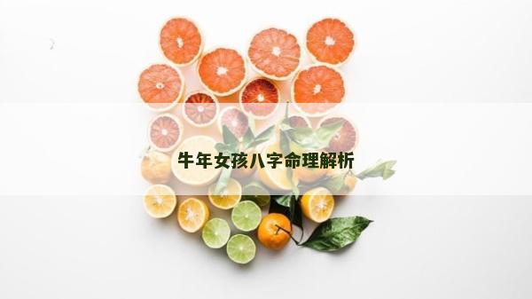 牛年女孩八字命理解析
