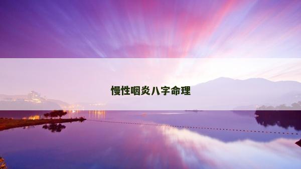 慢性咽炎八字命理
