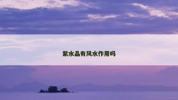 紫水晶有风水作用吗