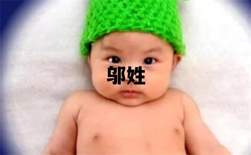 邬姓取名有新意的男宝宝名字