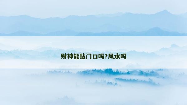 财神能贴门口吗?风水吗