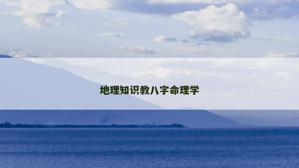 地理知识教八字命理学