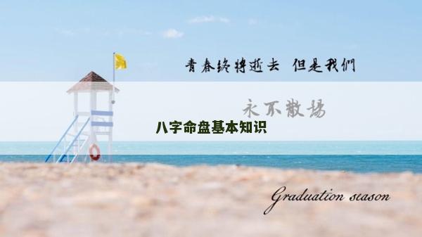 八字命盘基本知识