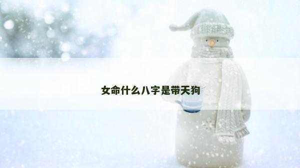 女命什么八字是带天狗