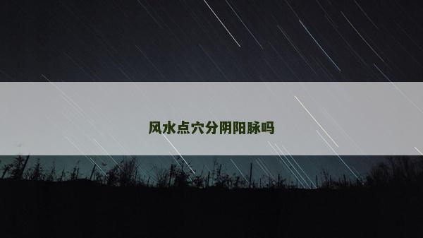 风水点穴分阴阳脉吗