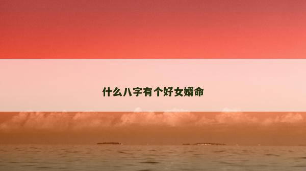 什么八字有个好女婿命