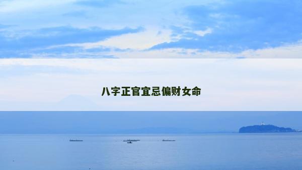 八字正官宜忌偏财女命
