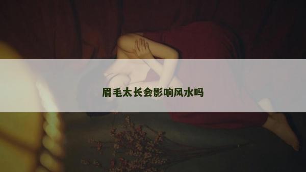 眉毛太长会影响风水吗