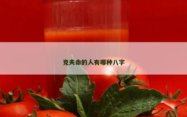克夫命的人有哪种八字