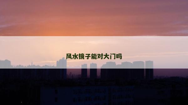 风水镜子能对大门吗