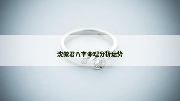 沈傲君八字命理分析运势