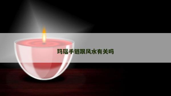 玛瑙手链跟风水有关吗