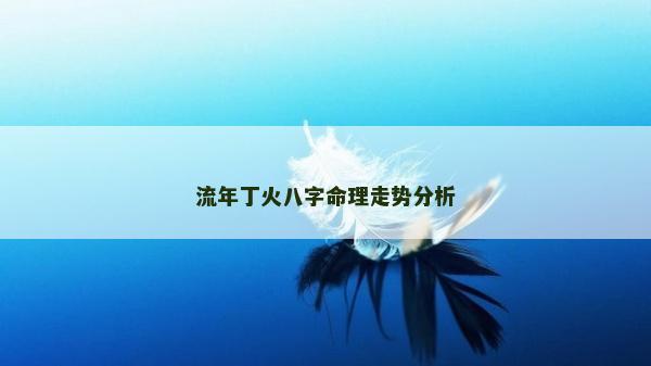 流年丁火八字命理走势分析