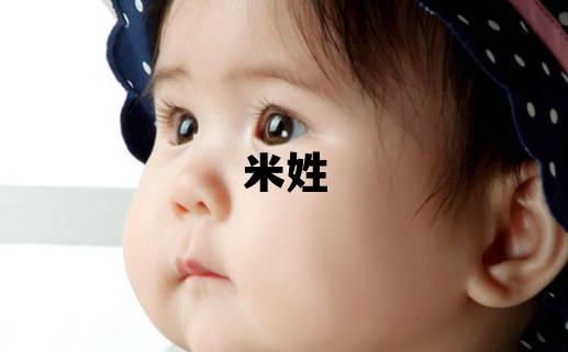 米姓取名有新意的男宝宝名字