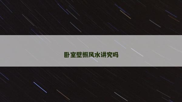 卧室壁橱风水讲究吗