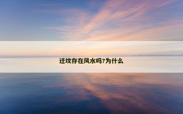 迁坟存在风水吗?为什么