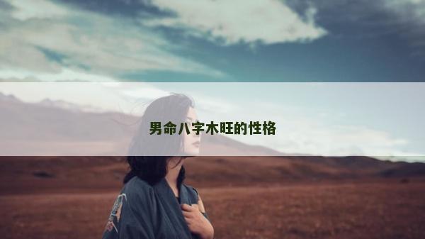 男命八字木旺的性格