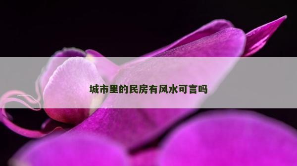 城市里的民房有风水可言吗