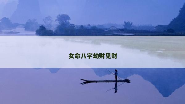 女命八字劫财见财