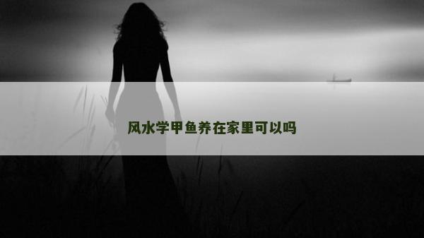 风水学甲鱼养在家里可以吗