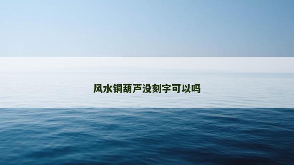 风水铜葫芦没刻字可以吗