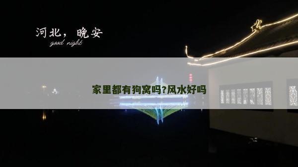 家里都有狗窝吗?风水好吗