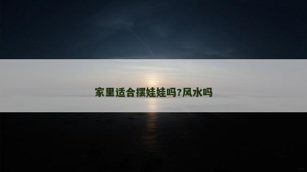 家里适合摆娃娃吗?风水吗