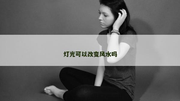 灯光可以改变风水吗