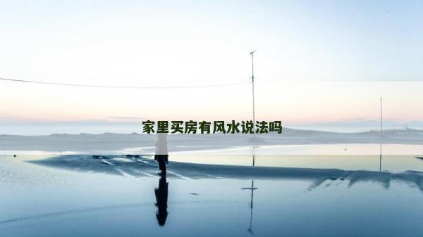 家里买房有风水说法吗