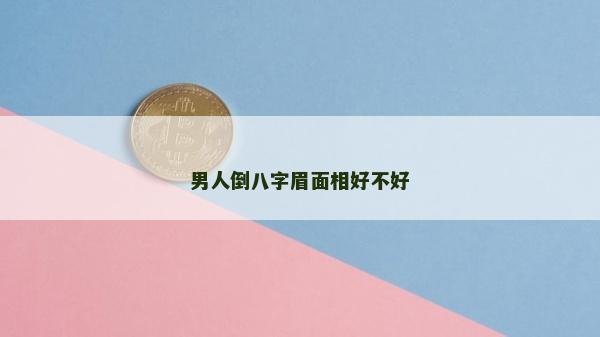 男人倒八字眉面相好不好