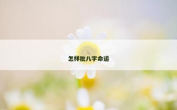 怎样批八字命运