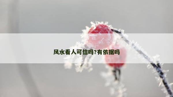 风水看人可信吗?有依据吗