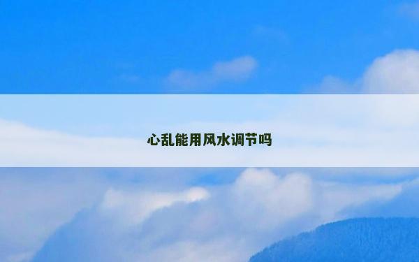 心乱能用风水调节吗