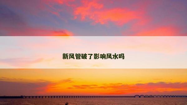 新风管破了影响风水吗