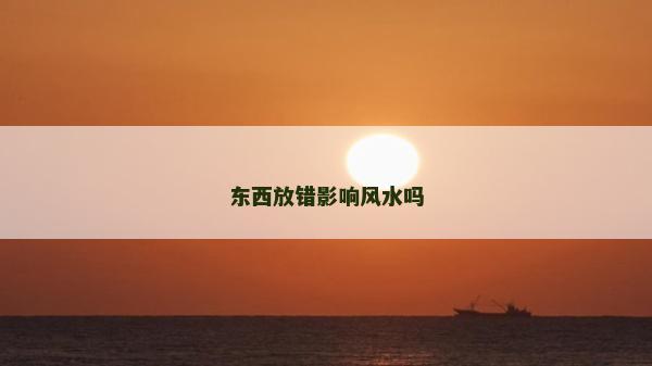 东西放错影响风水吗