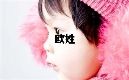 欧姓朗朗上口的女孩名字