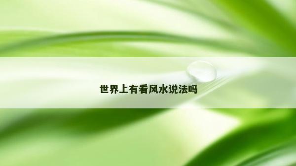 世界上有看风水说法吗