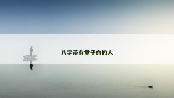 八字带有童子命的人