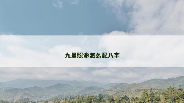 九星照命怎么配八字