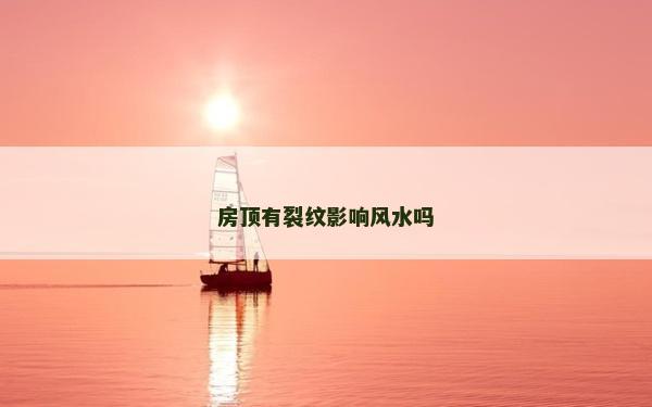 房顶有裂纹影响风水吗