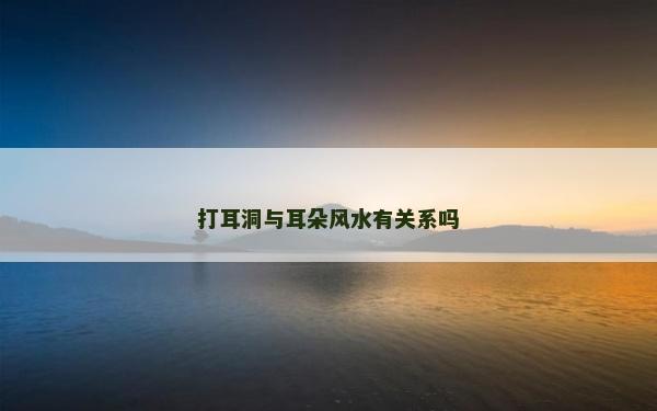 打耳洞与耳朵风水有关系吗