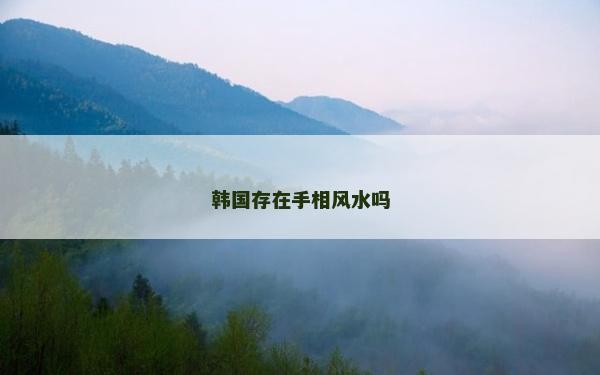 韩国存在手相风水吗