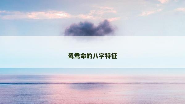 鸳鸯命的八字特征