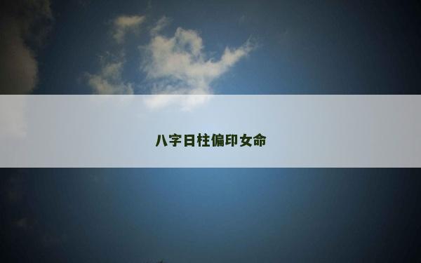 八字日柱偏印女命