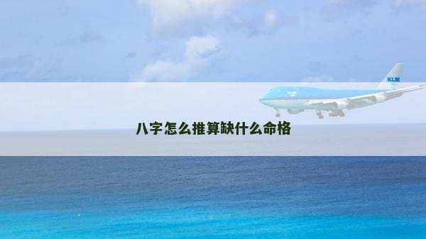 八字怎么推算缺什么命格