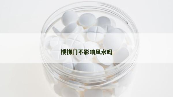 楼梯门不影响风水吗