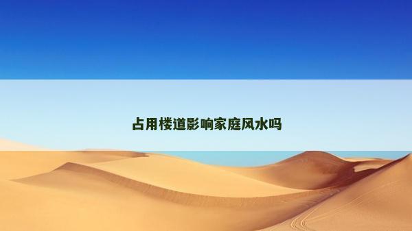 占用楼道影响家庭风水吗